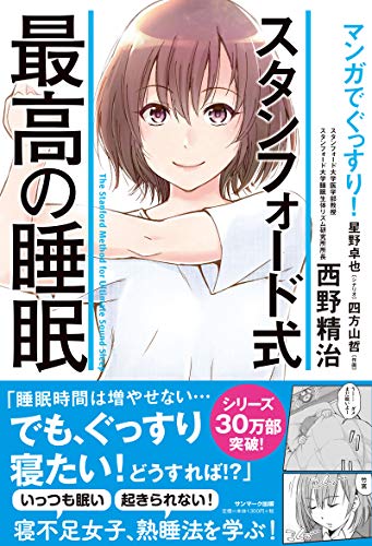 マンガでぐっすり!  スタンフォード式 最高の睡眠