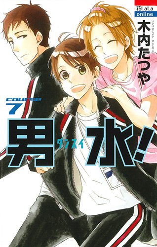 男水! 7 (花とゆめCOMICS)