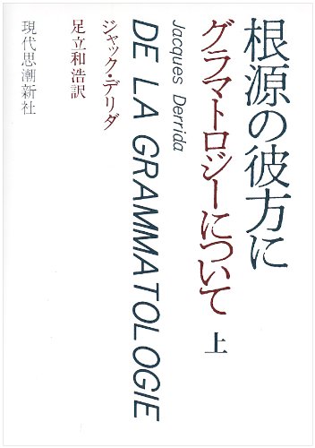 グラマトロジーについて 上