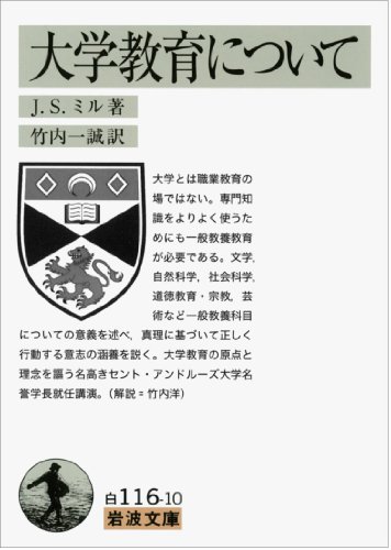 大学教育について (岩波文庫)