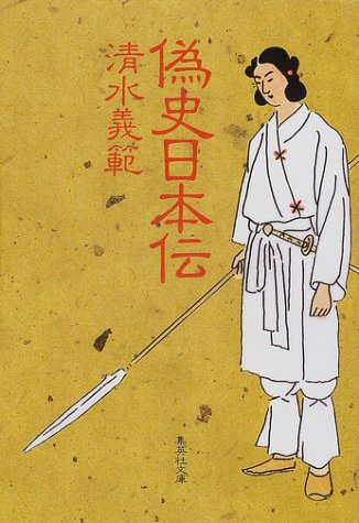 偽史日本伝 (集英社文庫)