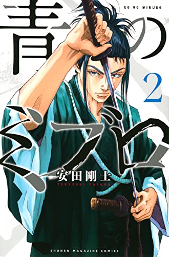 青のミブロ(2) (少年マガジンKC)