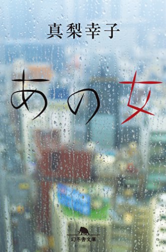 あの女 (幻冬舎文庫)