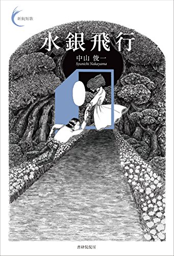 水銀飛行 (新鋭短歌シリーズ29)