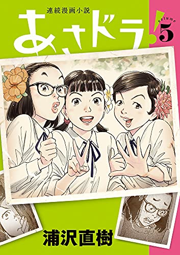 あさドラ! (5) (ビッグコミックススペシャル)