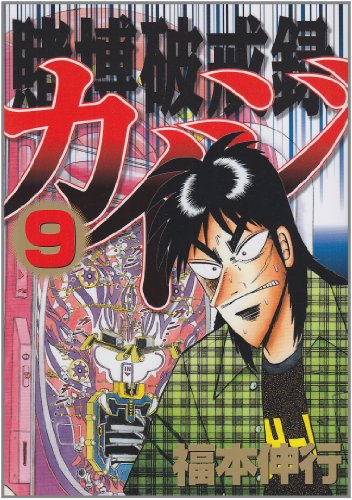 賭博破戒録カイジ(9) (ヤンマガKCスペシャル)