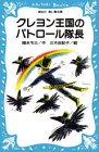 クレヨン王国のパトロール隊長 (講談社青い鳥文庫)