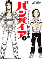 バンパイア―昭和不老不死伝説 (1) (ジャンプ・コミックスデラックス)