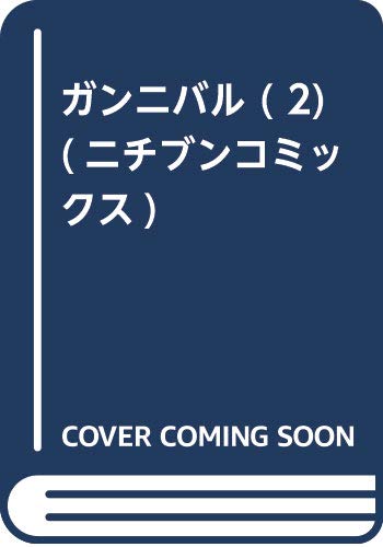 ガンニバル (2) (ニチブンコミックス)