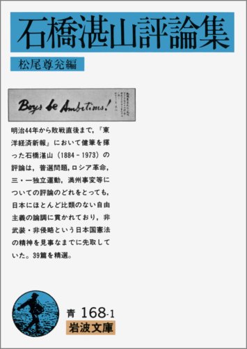 石橋湛山評論集 (岩波文庫 青 168-1)