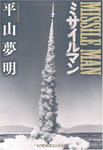 ミサイルマン (光文社文庫)
