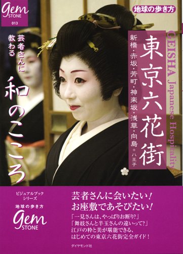 東京六花街 芸者さんから教わる和のこころ (地球の歩き方GEM STONE)