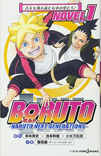 BORUTO-ボルト- -NARUTO NEXT GENERATIONS- NOVEL 1 (JUMP j BOOKS)