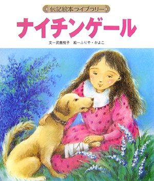 ナイチンゲール (伝記絵本ライブラリー)