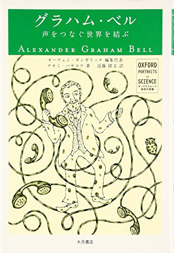 グラハム・ベル―声をつなぐ世界を結ぶ (オックスフォード 科学の肖像)