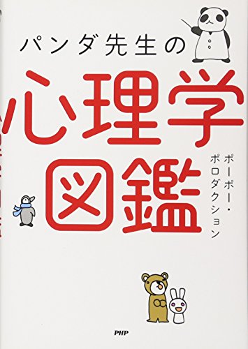パンダ先生の心理学図鑑