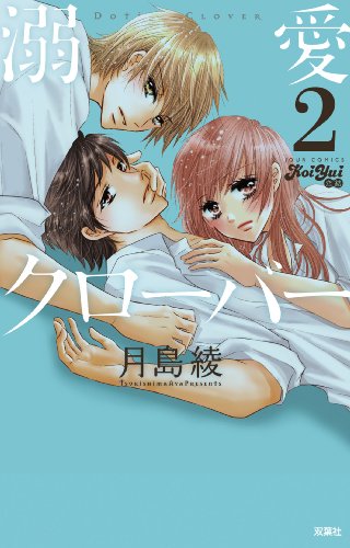 溺愛クローバー(2) (ジュールコミックス(KoiYui 恋結))
