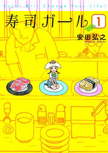 寿司ガール 1 (BUNCH COMICS)