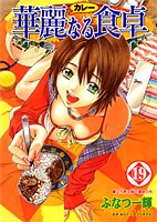 華麗なる食卓 (19) (ヤングジャンプ・コミックス)