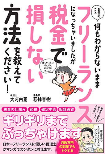 お金のこと何もわからないままフリーランスになっちゃいましたが税金で損しない方法を教えてください! (SANCTUARY BOOKS)