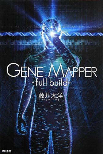 Gene Mapper -full build- (ハヤカワ文庫JA)