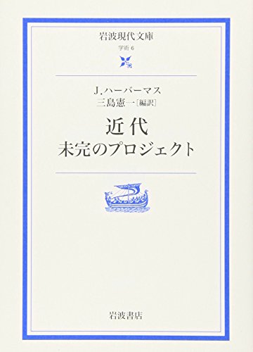 近代 未完のプロジェクト (岩波現代文庫 学術 6)