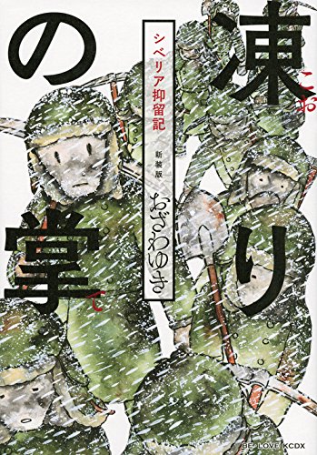 新装版 凍りの掌 シベリア抑留記 (KCデラックス)