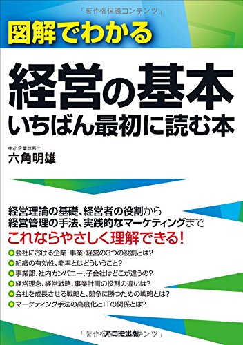 図解でわかる経営の基本 いちばん最初に読む本