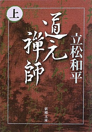 道元禅師〈上〉 (新潮文庫)