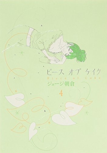 ピースオブケイク 4 (4) (Feelコミックス)