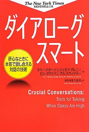 ダイアローグスマート　肝心なときに本音で話し合える対話の技術