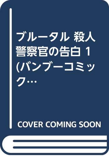 ブルータル 殺人警察官の告白 1 (バンブーコミックス タタン)