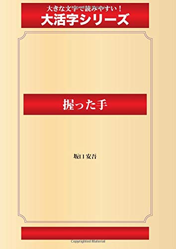 握った手(ゴマブックス大活字シリーズ)