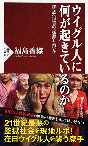 ウイグル人に何が起きているのか 民族迫害の起源と現在 (PHP新書)