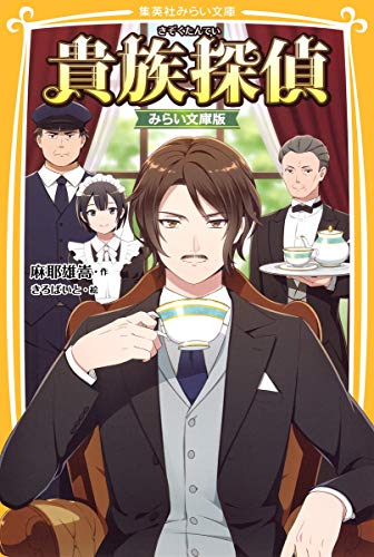 貴族探偵 みらい文庫版 (集英社みらい文庫)