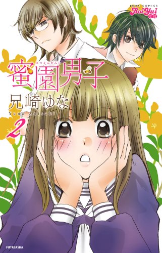 蜜園男子(2) (ジュールコミックス(KoiYui 恋結))