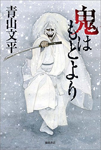 鬼はもとより (文芸書)