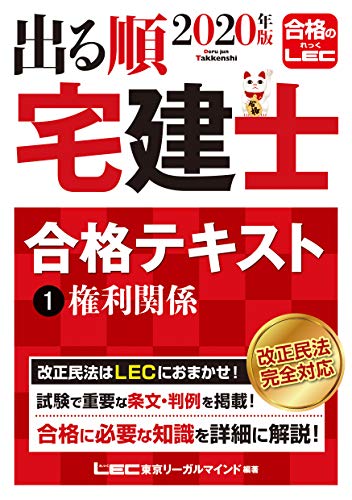 2020年版 出る順宅建士 合格テキスト 1 権利関係  【2020年法改正対応 / 過去問題集とリンク】 (出る順宅建士シリーズ)