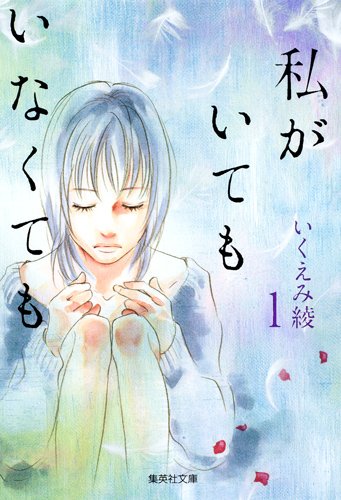 私がいてもいなくても 1 (集英社文庫―コミック版) (集英社文庫 い 40‐20)