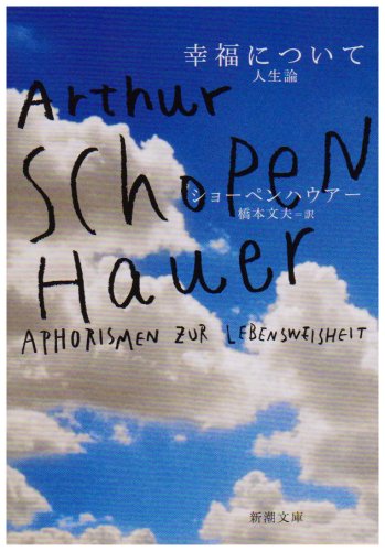 幸福について―人生論 (新潮文庫)