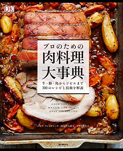 プロのための肉料理大事典: 牛・豚・鳥からジビエまで300のレシピと技術を解説
