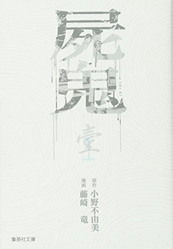 屍鬼 1 (集英社文庫 ふ 26-19)