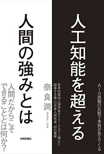 人工知能を超える人間の強みとは