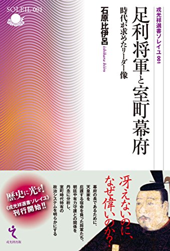 足利将軍と室町幕府―時代が求めたリーダー像 (戎光祥選書ソレイユ1)