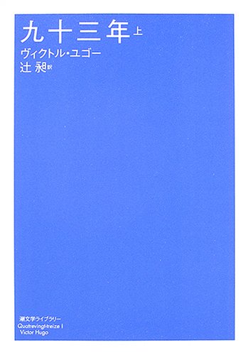 九十三年〈上〉 (潮文学ライブラリー)