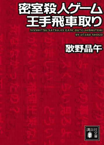 密室殺人ゲーム王手飛車取り (講談社文庫)
