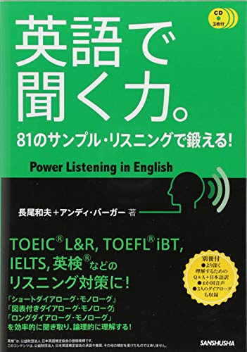 CD3枚付 英語で聞く力。81のサンプル・リスニングで鍛える!