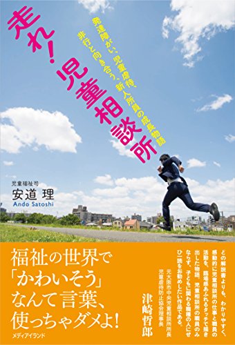 走れ! 児童相談所 発達障害、児童虐待、非行と向き合う、新人所員の成長物語