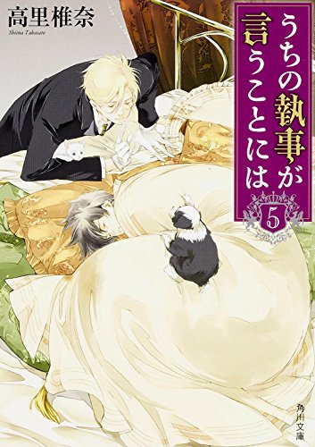 うちの執事が言うことには （5） (角川文庫)