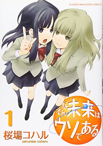 そんな未来はウソである(1) (KCデラックス 週刊少年マガジン)